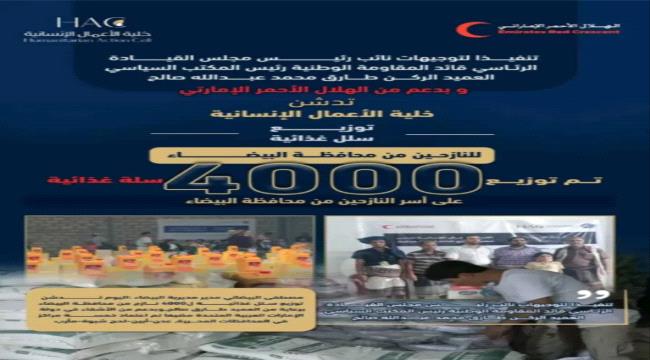 خلية الأعمال الإنسانية تستهدف نازحي البيضاء ب4000 سلة غذائية