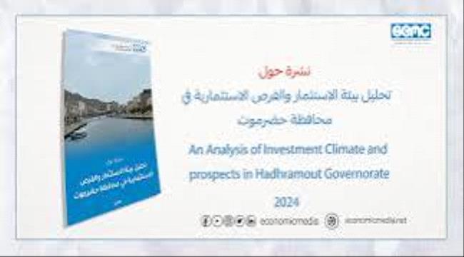 مطالبات بتعزير الشراكة بين القطاعين العام والخاص بحضرموت لتشجيع الاستثمار في المحافظة ...